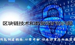 区块链钱包创建指南：从