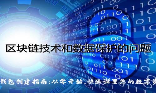 区块链钱包创建指南：从零开始，快速设置您的数字资产账户