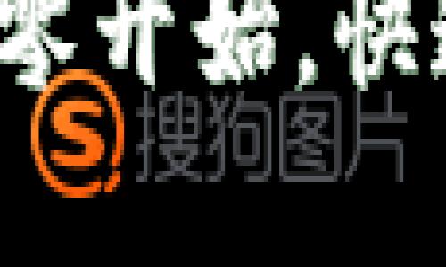 区块链钱包创建指南：从零开始，快速设置您的数字资产账户