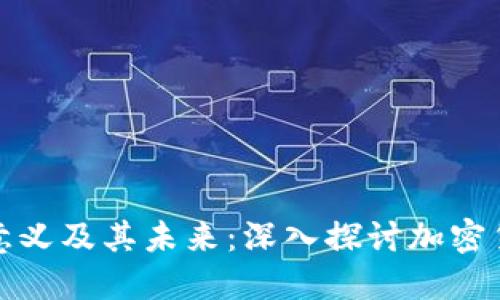 区块链钱包的意义及其未来：深入探讨加密货币的基础设施