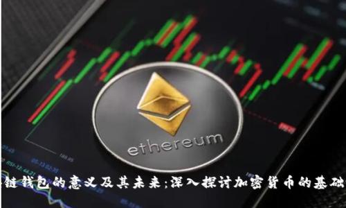 区块链钱包的意义及其未来：深入探讨加密货币的基础设施