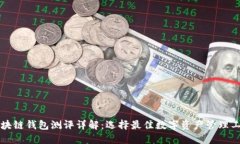 区块链钱包测评详解：选