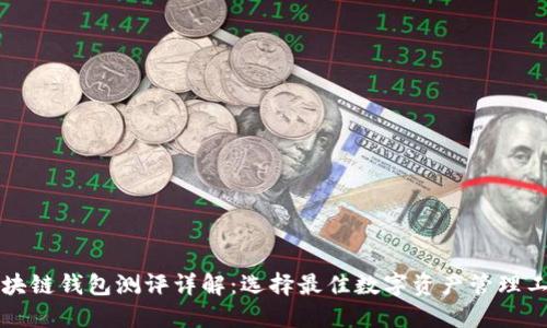 区块链钱包测评详解：选择最佳数字资产管理工具