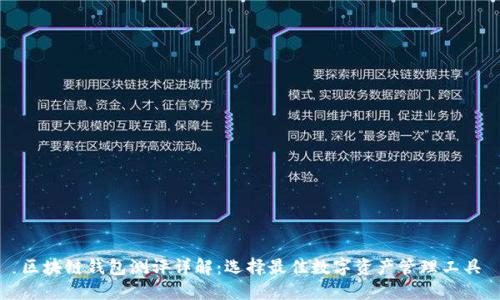 区块链钱包测评详解：选择最佳数字资产管理工具