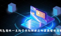 以太坊钱包转账一直处于