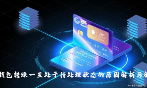 以太坊钱包转账一直处于待处理状态的原因解析与解决方案