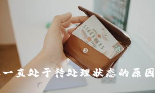 以太坊钱包转账一直处于待处理状态的原因解析与解决方案