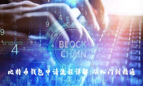 比特币钱包申请流程详解：从入门到精通