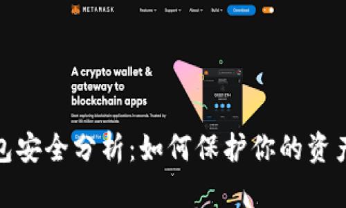 比特币钱包安全分析：如何保护你的资产不受威胁