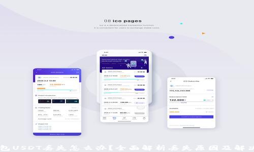 
IM钱包USDT丢失怎么办？全面解析丢失原因及解决方案