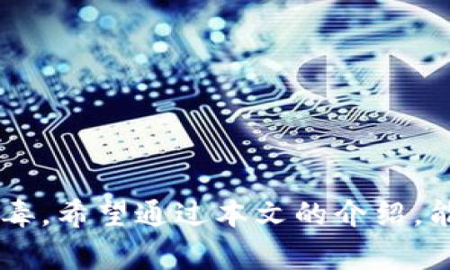 警惕比特币冷钱包：U盘中毒可能带来的风险与解决方案

比特币, 冷钱包, U盘, 网络安全/guanjianci

引言
近年来，比特币及其它加密货币的热度不断攀升，越来越多的投资者开始关注如何安全地存储这些数字资产。冷钱包作为一种安全的存储方式，备受青睐。但与此同时，U盘等存储介质的安全问题也日益突显。本文将详细探讨比特币冷钱包中的U盘中毒问题，助您提升网络安全意识，保护自身资产。

什么是比特币冷钱包？
比特币冷钱包是一种离线存储比特币和其他加密货币私钥的方式。相比在线钱包，冷钱包不直接连接互联网，因此在理论上能有效防止黑客攻击。常见的冷钱包形式包括硬件钱包、纸钱包，以及使用U盘或其他存储设备进行存储的方式。
冷钱包的工作原理非常简单。用户在一个安全的环境中生成私钥，并将其保存在U盘等存储设备上。此后，用户可以将U盘断开连接，只在需要时连接使用。通过这种方式，用户可以大大降低数字资产被盗取的风险。

U盘中毒的风险与原因
U盘中毒是指U盘在使用过程中感染了恶意软件或病毒，这类软件可能通过多种渠道传播，例如网络下载、与感染设备的直接连接等。一旦U盘受到感染，存储在其中的比特币冷钱包信息面临被盗取的风险。
U盘中毒的原因主要有以下几点：
ul
    listrong不安全的使用环境：/strong许多用户在公共计算机或不受控制的环境下插入U盘，这样极易导致恶意软件的传播。/li
    listrong缺乏防病毒措施：/strong使用U盘前若没有进行病毒扫描，就可能面临感染风险。/li
    listrong下载不明软件：/strong用户在下载软件时未选择官方渠道，容易导致恶意软件入侵。/li
    listrong自动运行功能：/strong一些操作系统默认开启U盘的自动运行功能，这可能导致恶意程序被执行。/li
/ul

如何保护比特币冷钱包不受U盘中毒影响
防止U盘中毒，进而保护比特币冷钱包，可以采取以下几种措施：
ul
    listrong使用专用的U盘：/strong建议用户使用专门用于存储比特币冷钱包的U盘，尽量避免与其它设备频繁连接。/li
    listrong定期更新防病毒软件：/strong在使用U盘前，应确保计算机的防病毒软件保持最新，并定期对U盘进行扫描。/li
    listrong禁用自动运行：/strong在操作系统中禁用U盘的自动运行功能，以避免恶意程序的自动执行。/li
    listrong定期备份冷钱包：/strong应定期制作冷钱包的备份，并将其存储在多个安全地点，以防止数据丢失。/li
/ul

常见问题解答

h41. 冷钱包与热钱包有什么区别？/h4
冷钱包和热钱包是存储比特币许可证的两种方式。热钱包是指与互联网连接的实体（如在线交易所钱包或某些手机应用），它们便于频繁交易，但安全性相对较低。而冷钱包则是离线存储方式，通常被认为更安全，适合长期持有比特币。
除了连网性，热钱包通常提供更为便捷的交易体验，而冷钱包在安全上更有优势。用户需要根据自己的需求选择合适的钱包类型。如果从事频繁交易，热钱包更适合；如果主要是长线持有，冷钱包是更好的选择。

h42. U盘中毒后如何恢复冷钱包？/h4
如果怀疑U盘已经中毒，首先不要急于进行任何操作。首先，务必断开U盘与计算机的连接，以免病毒进一步扩散。可以使用已安装的防病毒软件对U盘进行扫描，看是否能清除病毒。
如果无法恢复，可以使用备份的数据重建冷钱包。确保在安全、干净的环境下生成新的私钥，然后将其保存在不再受到感染的设备中。建议用户定期备份，以便在出现问题时能够快速恢复。

h43. 冷钱包的私钥如何安全管理？/h4
保护冷钱包的私钥是至关重要的，用户可以采取以下措施提高安全性：
ul
    listrong加密存储：/strong在U盘中将私钥文件进行加密，避免私钥被直接读取。/li
    listrong使用密码管理器：/strong可以通过安全的密码管理器存储相关信息，增加一层安全保障。/li
    listrong纸质备份：/strong可以将私钥打印在纸上，并妥善保管，确保不被丢失或查阅。/li
/ul
总的来说，安全管理私钥的关键在于不与计算机频繁连接，保持私钥的离线状态，确保数据无时无刻都在安全环境中。

h44. 如何选择安全的比特币冷钱包？/h4
选择安全的比特币冷钱包需要考虑多个因素：
ul
    listrong品牌信誉：/strong选择知名品牌的冷钱包，例如Ledger、Trezor等，它们都经过多次安全验证。/li
    listrong用户评价：/strong查看网络上的用户评价和评论，确认产品的实际使用情况。/li
    listrong安全性功能：/strong了解冷钱包是否有多重身份验证、密码保护等功能。/li
    listrong更新与支持：/strong选择提供长期更新和技术支持的产品，确保在安全漏洞出现时能及时得到修复。/li
/ul
通过综合这些因素的考虑，用户可以选择到适合自身需求的安全冷钱包。

结论
比特币的热潮带来了投资机会，但随之而来的网络安全风险也不容忽视。特别是使用U盘作为冷钱包时，务必保持安全意识，防止U盘中毒。希望通过本文的介绍，能帮助读者更好地理解如何安全地保管比特币资产，并采取有效措施来降低潜在风险。