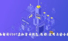 全面解析USDT虚拟货币钱包