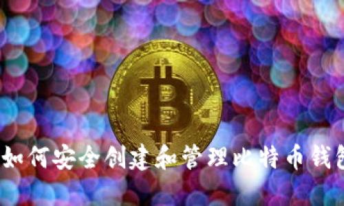 : 如何安全创建和管理比特币钱包？