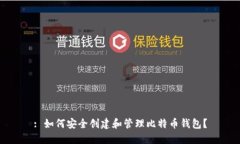 : 如何安全创建和管理比特