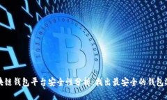 区块链钱包平台安全性分