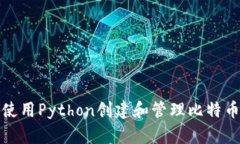 如何使用Python创建和管理