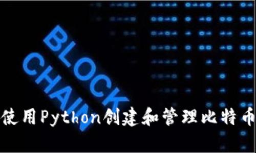 如何使用Python创建和管理比特币钱包