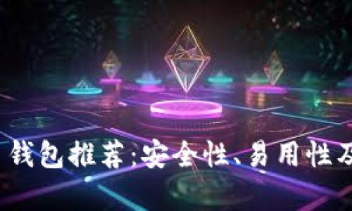2023年最佳虚拟币钱包推荐：安全性、易用性及多币种支持全解析