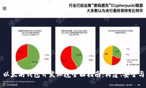 以太坊钱包开发环境全面指南：构建、安全与