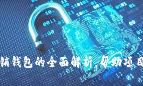 : 以太坊营销钱包的全面解析，帮助项目更好地推广
