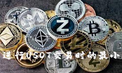 在冷钱包中进行USDT交易时的最小卖出额详解