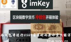 在冷钱包中进行USDT交易时