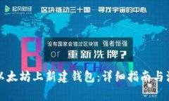 如何在以太坊上新建钱包