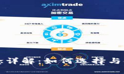 区块链钱包概念详解：如何选择与使用区块链钱包