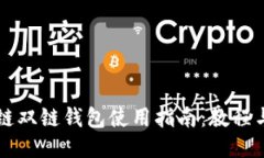 区块链双链钱包使用指南