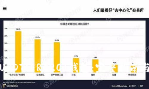 如何绑定USDT(ERC20)钱包：完整指南与注意事项