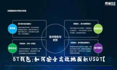 BT钱包：如何安全高效地囤