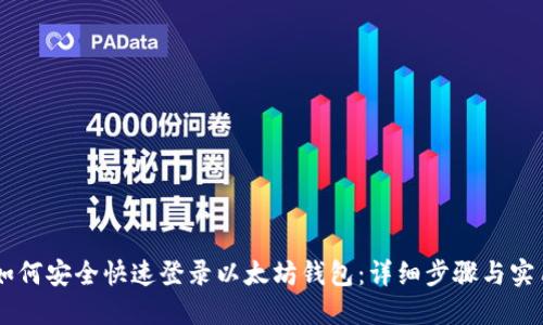 手机如何安全快速登录以太坊钱包：详细步骤与实用指南