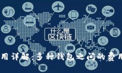 USDT转账费用详解：多种钱