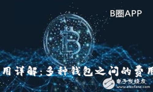 USDT转账费用详解：多种钱包之间的费用比较与选择