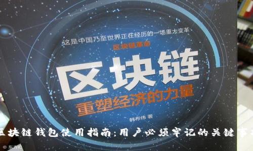 区块链钱包使用指南：用户必须牢记的关键事项