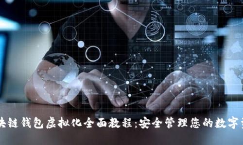 区块链钱包虚拟化全面教程：安全管理您的数字资产