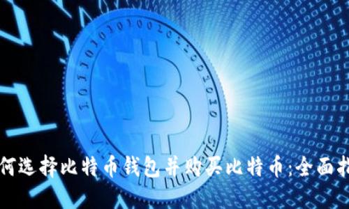如何选择比特币钱包并购买比特币：全面指南
