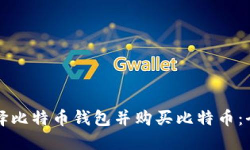 如何选择比特币钱包并购买比特币：全面指南