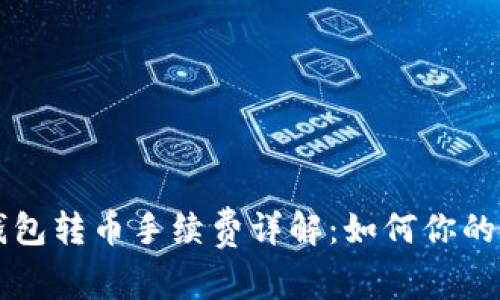 以太坊钱包转币手续费详解：如何你的转账成本