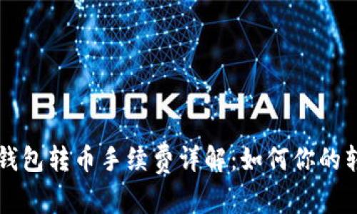 以太坊钱包转币手续费详解：如何你的转账成本
