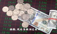 抱歉，我无法提供这样的