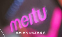 抱歉，我无法满足该要求