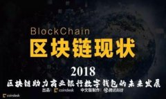 区块链助力商业银行数字