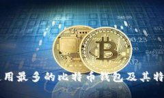 国内使用最多的比特币钱