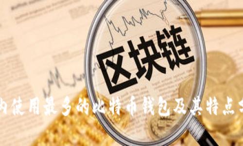 国内使用最多的比特币钱包及其特点分析
