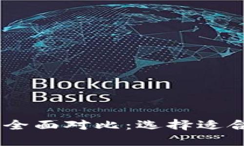 USDT钱包与线下钱包的全面对比：选择适合你的数字货币存储方案