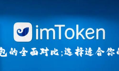 USDT钱包与线下钱包的全面对比：选择适合你的数字货币存储方案