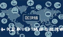 IM钱包如何获取USDT地址及