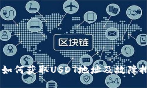 IM钱包如何获取USDT地址及故障排查指南