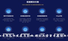 最早虚拟币钱包的发展与